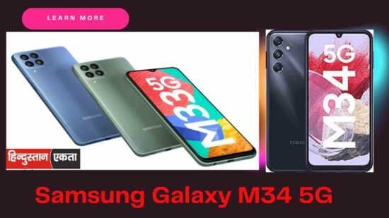 <span class="title-highlight-color">Samsung Galaxy M34 5G :</span>सैमसंग ने मार्केट में उतारा धांसू फोन, केवल इतनी कम कीमत और इतने सारे फीचर्स
