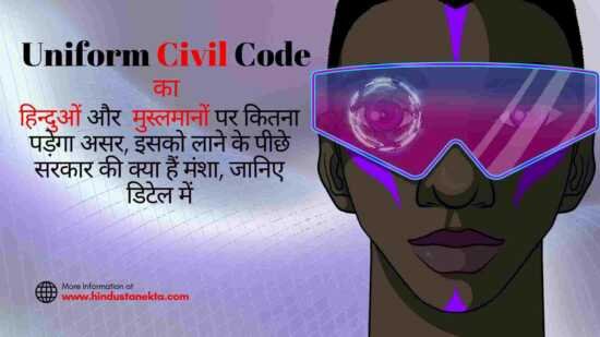 What is Uniform Civil Code- यूनिफॉर्म सिविल कोड क्या है ?