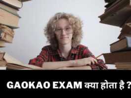 Gao Kao Exam Kya hota hai
