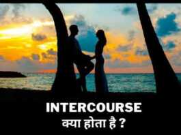 Intercourse kya hota hai