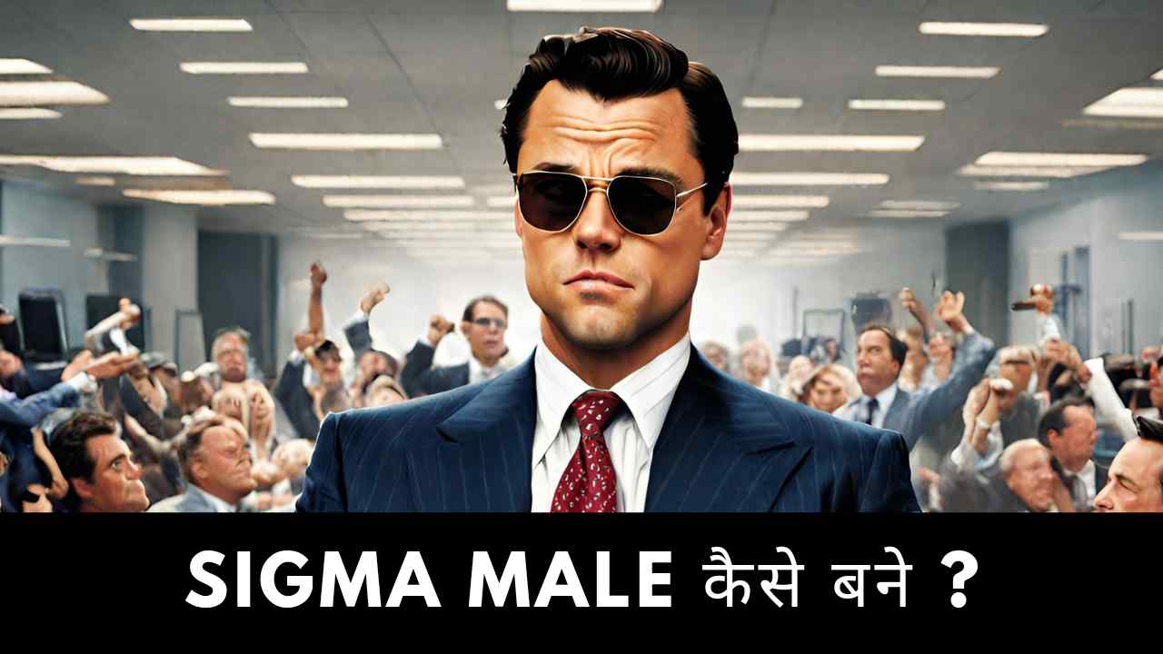 Sigma Male kya hai