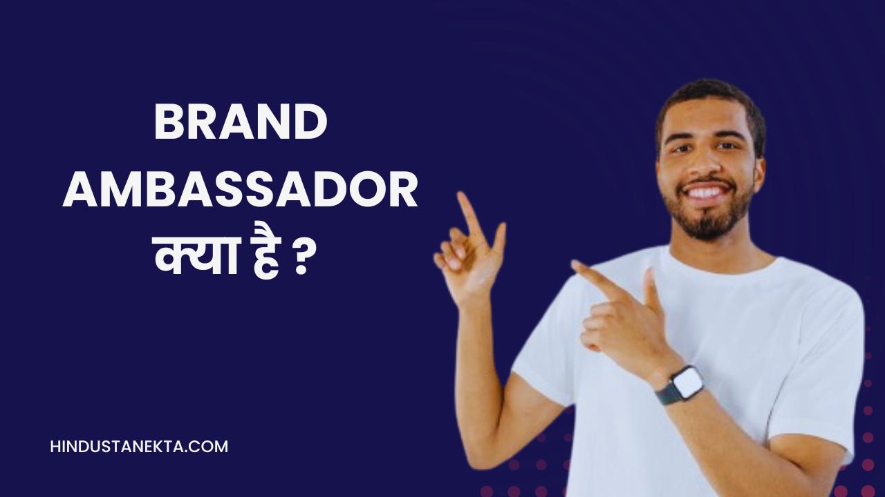 brand ambassador kya hai