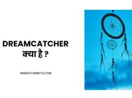 what is dream catcher in hindi
