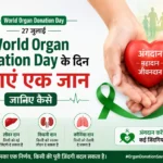 World Organ Donation Day के दिन बचाएं एक जान जानिए कैसे