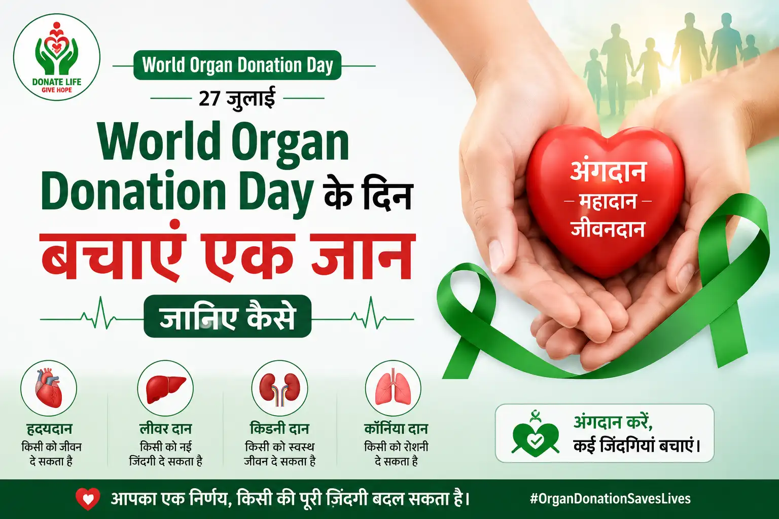 World Organ Donation Day के दिन बचाएं एक जान जानिए कैसे