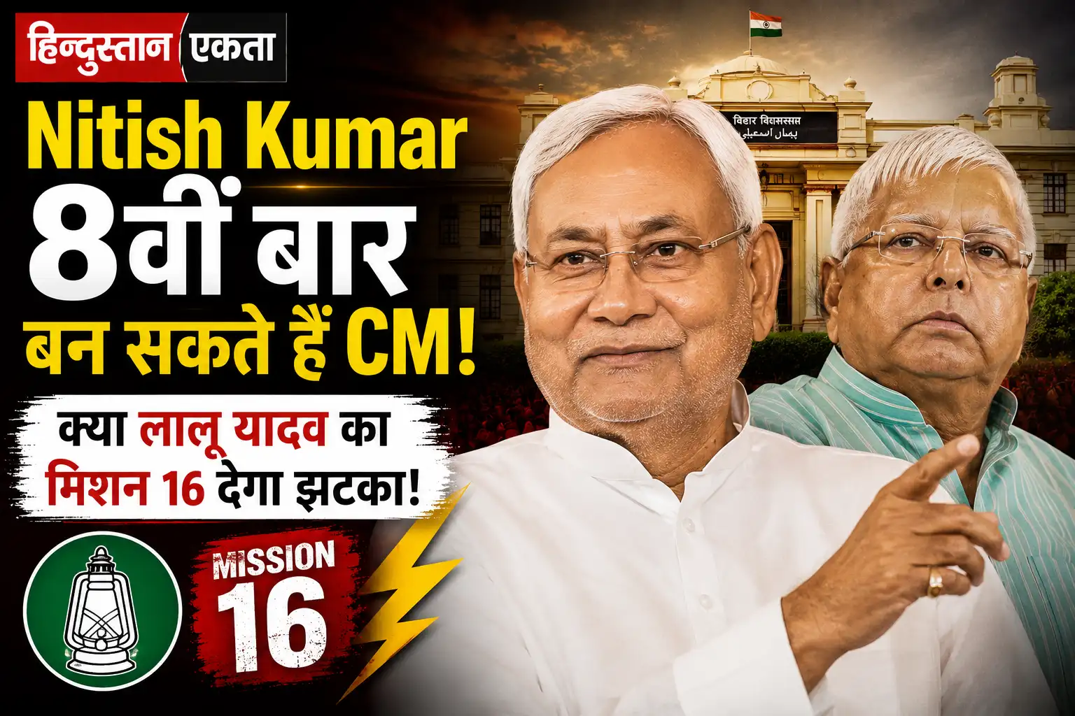 Nitish Kumar 8वीं बार बन सकते हैं CM, क्या लालू यादव का मिशन 16 देगा झटका!