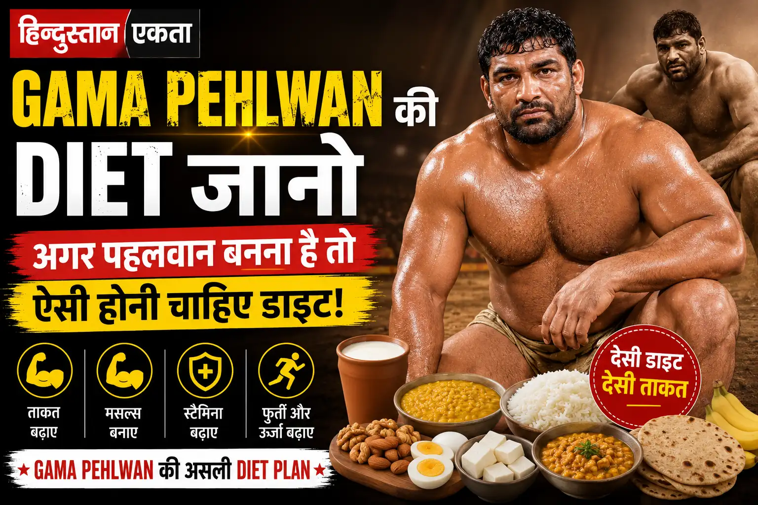 Gama Pehlwan की Diet जानो अगर पहलवान बनना है तो