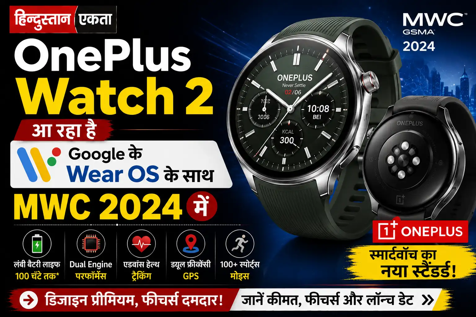 OnePlus Watch 2 आ रहा है Google के Wear OS के साथ MWC 2024 में। जाने और
