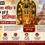 राम लला मंदिर में कुछ ऐसे हुई है प्राण प्रतिष्ठा जाने क्यों की जाती है प्राण प्रतिष्ठा