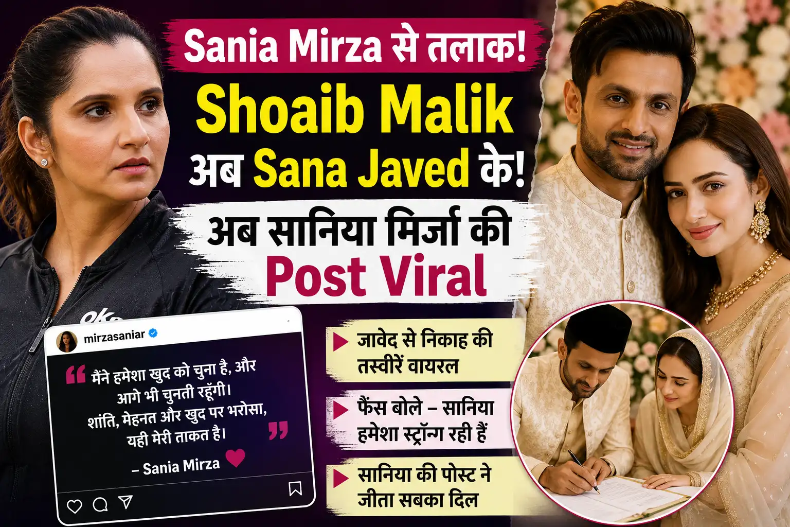Sania Mirza से तलाक, Shoaib Malik अब Sana Javed के, अब सानिया मिर्जा की Post Viral