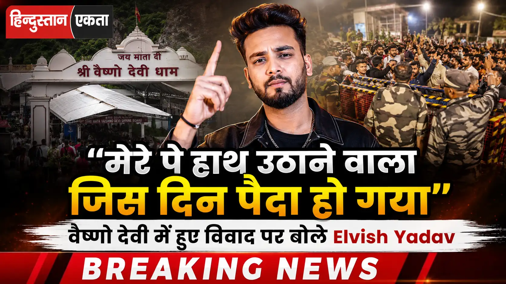 “मेरे पे हाथ उठाने वाला जिस दिन पैदा हो गया” वैष्णो देवी में हुए बहस की न्यूज पर बोले Elvish Yadav