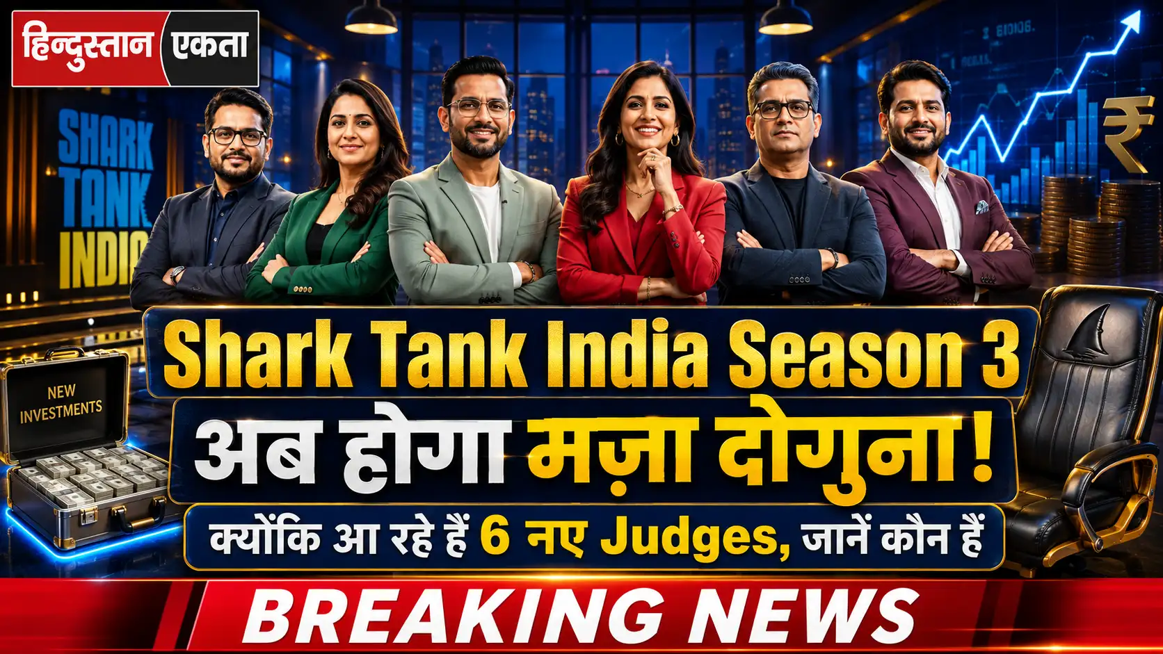 <span class="title-highlight-color">Shark Tank India Season 3:</span> अब होगा मज़ा दोगुना क्युकी आ रहे है 6 नए judges जाने कौन है
