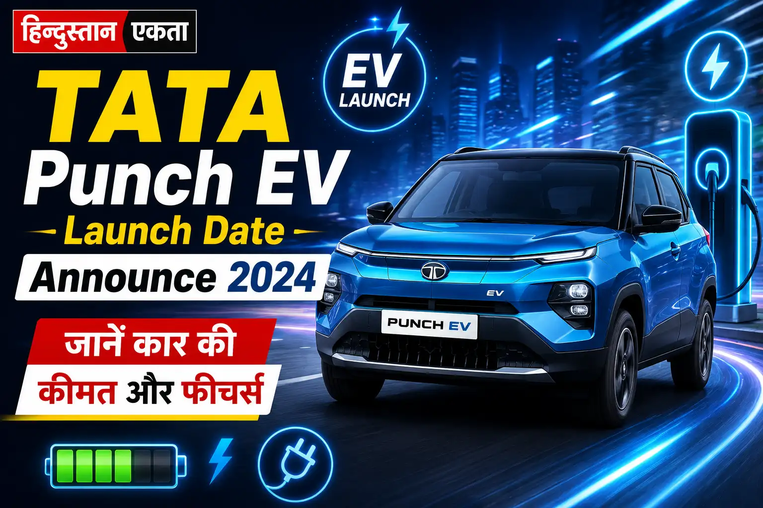 TATA Punch EV Launch Date Announce 2024| जाने कार की कीमत और फीचर्स
