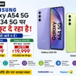 Samsung Galaxy A54 5G और A34 5G पर बड़ी छूट दे रहा है, इसे जाने न दें!