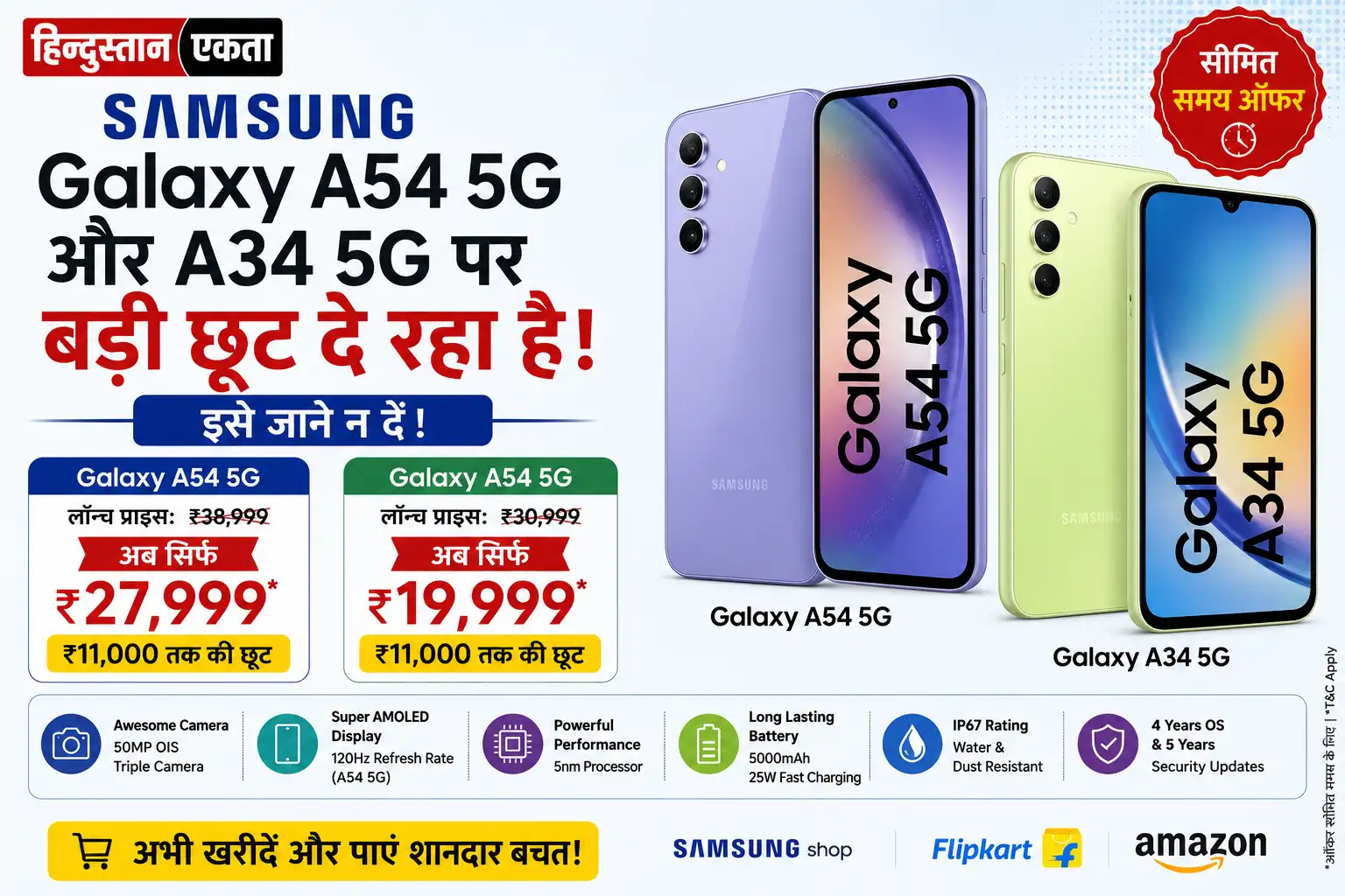 Samsung Galaxy A54 5G और A34 5G पर बड़ी छूट दे रहा है, इसे जाने न दें!