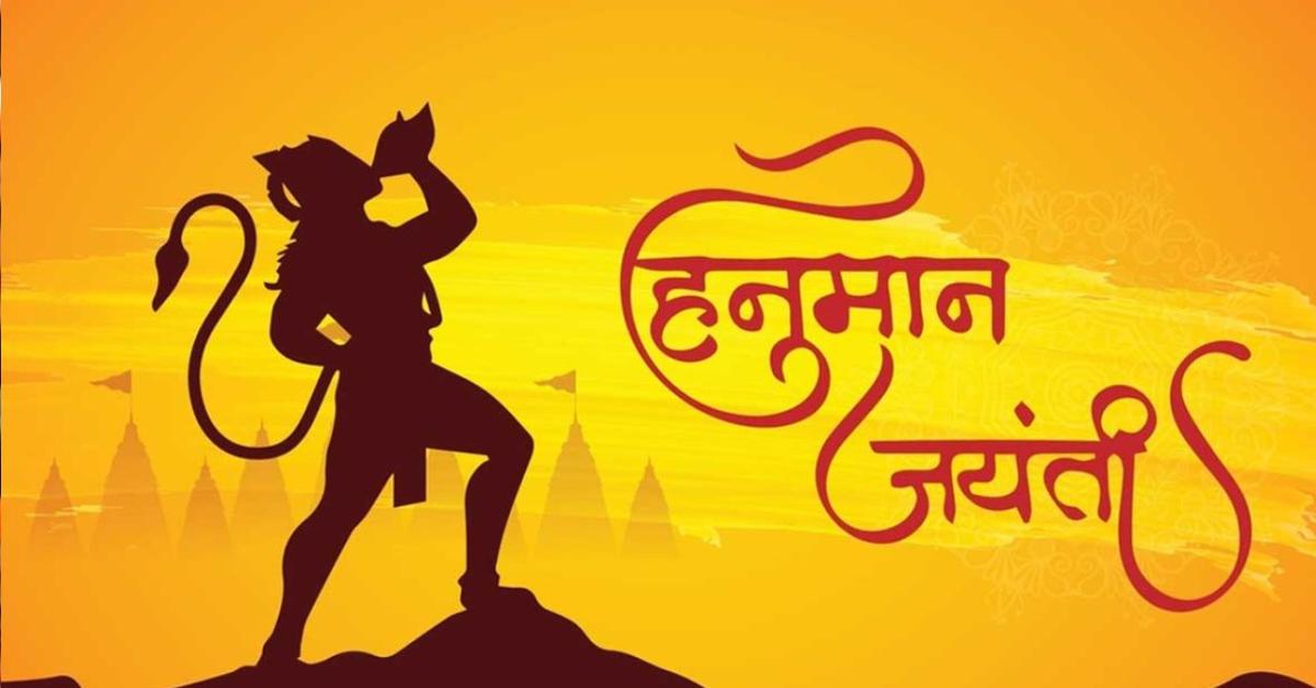 Hanuman Jayanti 2024 शुभ मुहूर्त और बरते यह सावधानियां