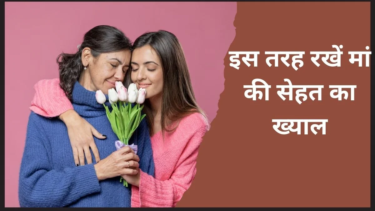Mother’s Day 2024 पर अपनी मां के लिए करे कुछ खास और यह दिन क्यों है स्पेशल जाने