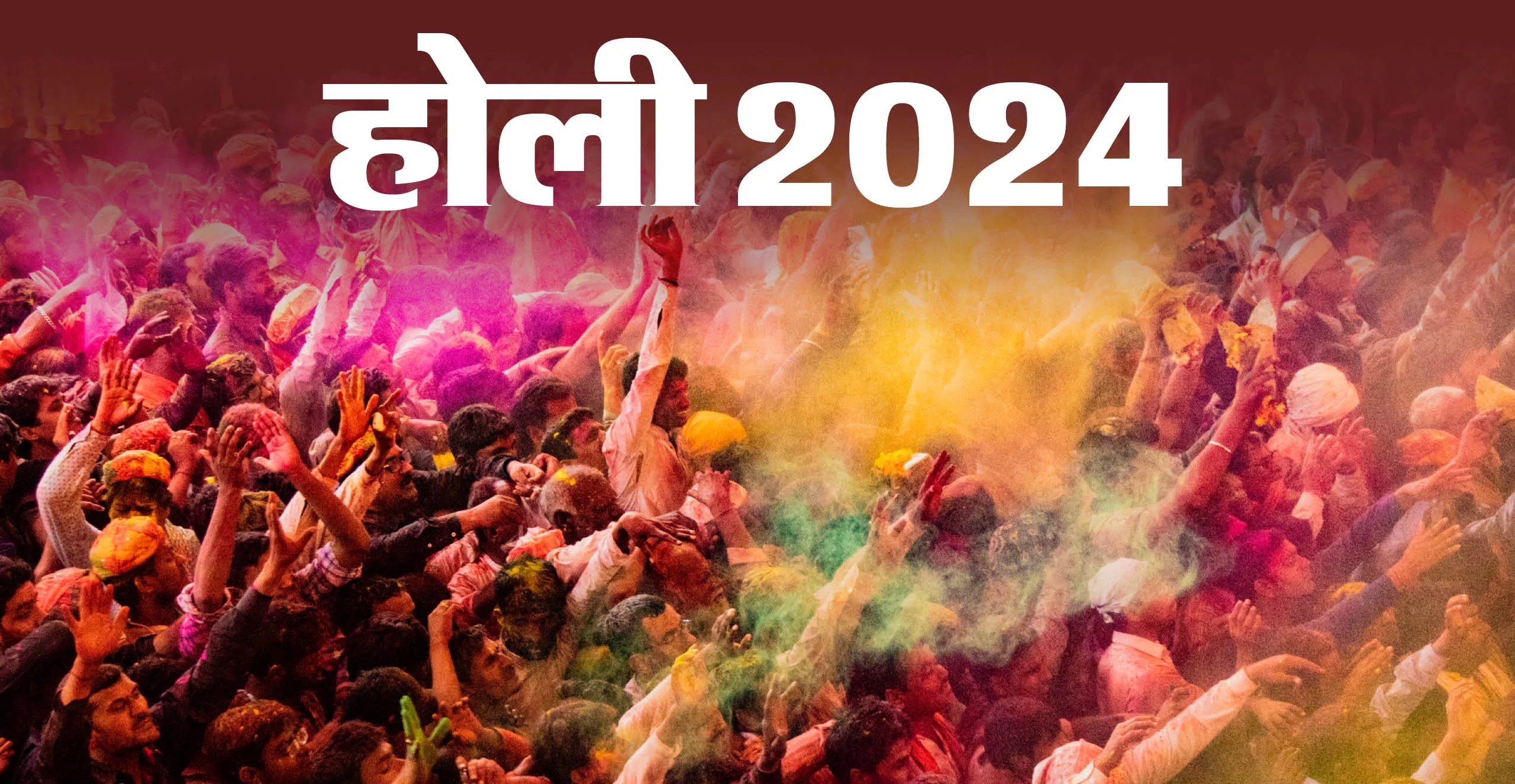Holi 2024 के दिन का जाने शुभ मुहुर्त और करे यह उपाय होगा फायदा