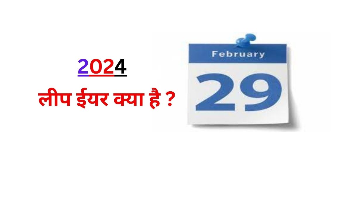 What and When is a Leap Year 2024 लीप वर्ष क्या है