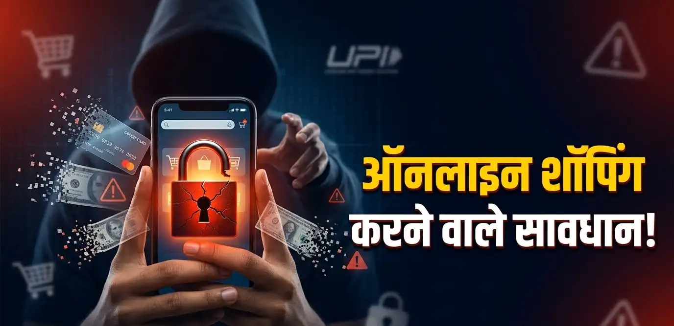 Online Shopping Scam का अगला शिकार कही आप तो नही जाने कैसे बचे
