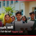 ICSI Result जारी, ऐसे करें एक Click पर Topper List Check