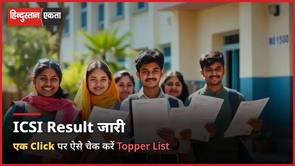ICSI Result जारी, ऐसे करें एक Click पर Topper List Check