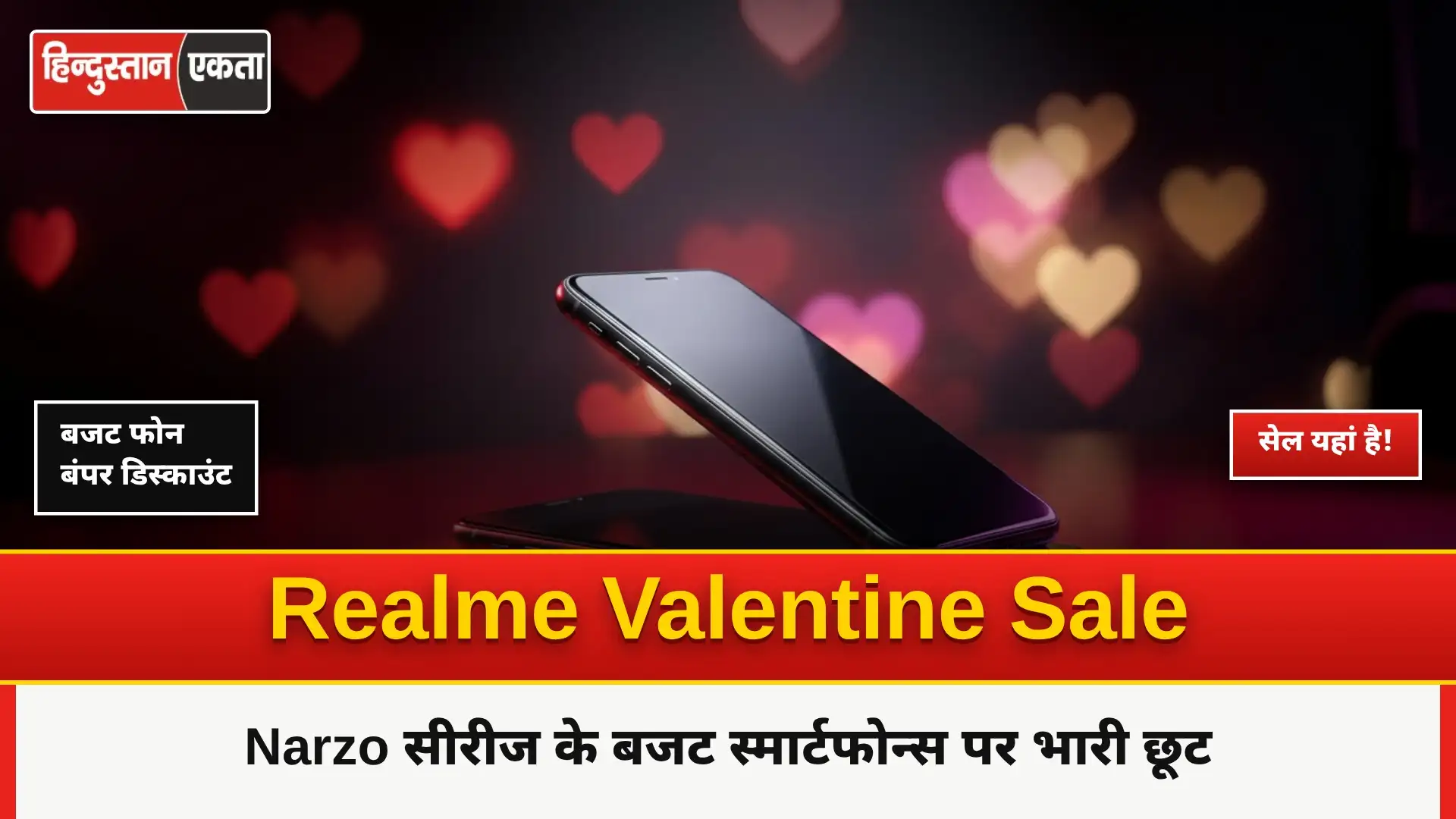 Realme Valentine’s Day sale यहां है! Narzo सीरीज के बजट स्मार्टफोन्स पर पाएं भारी छूट
