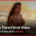 Shweta Tiwari Hot Video Viral| ग्लैमरस अवतार में हुस्न की बिजली ने समंदर किनारे लगाई आग