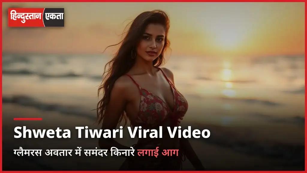 Shweta Tiwari Hot Video Viral| ग्लैमरस अवतार में हुस्न की बिजली ने समंदर किनारे लगाई आग