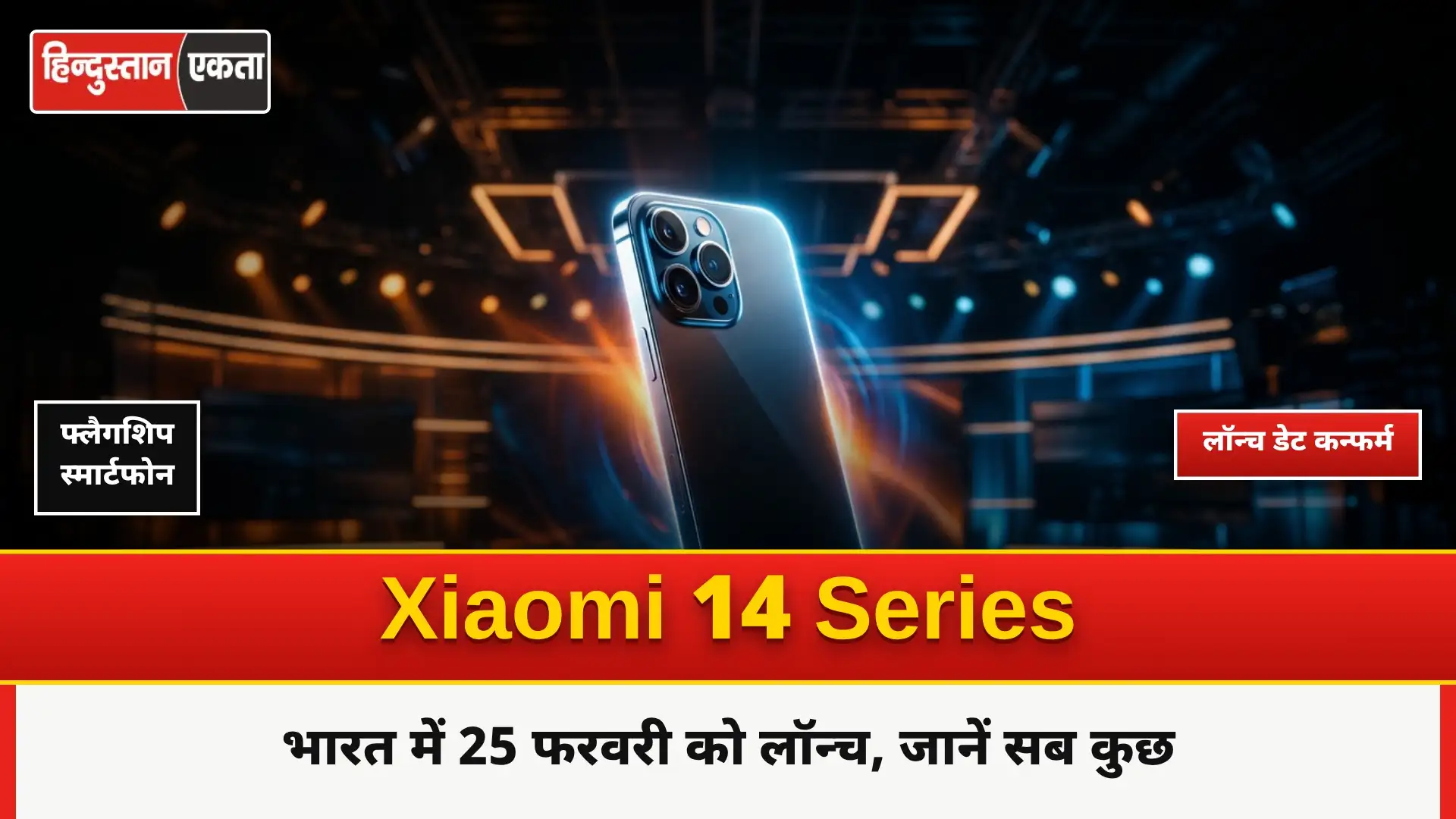 Xiaomi 14 Series भारत में 25 फरवरी को लॉन्च होने जा रही है, जाने इसके बारे में सब कुछ।