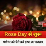 <span class="title-highlight-color">Valentine Day 2024 :</span> Rose Day से वैलेंटाइन वीक शुरू, पार्टनर को ऐसे करें इश्क का इजहार… ना नहीं मिलेगी