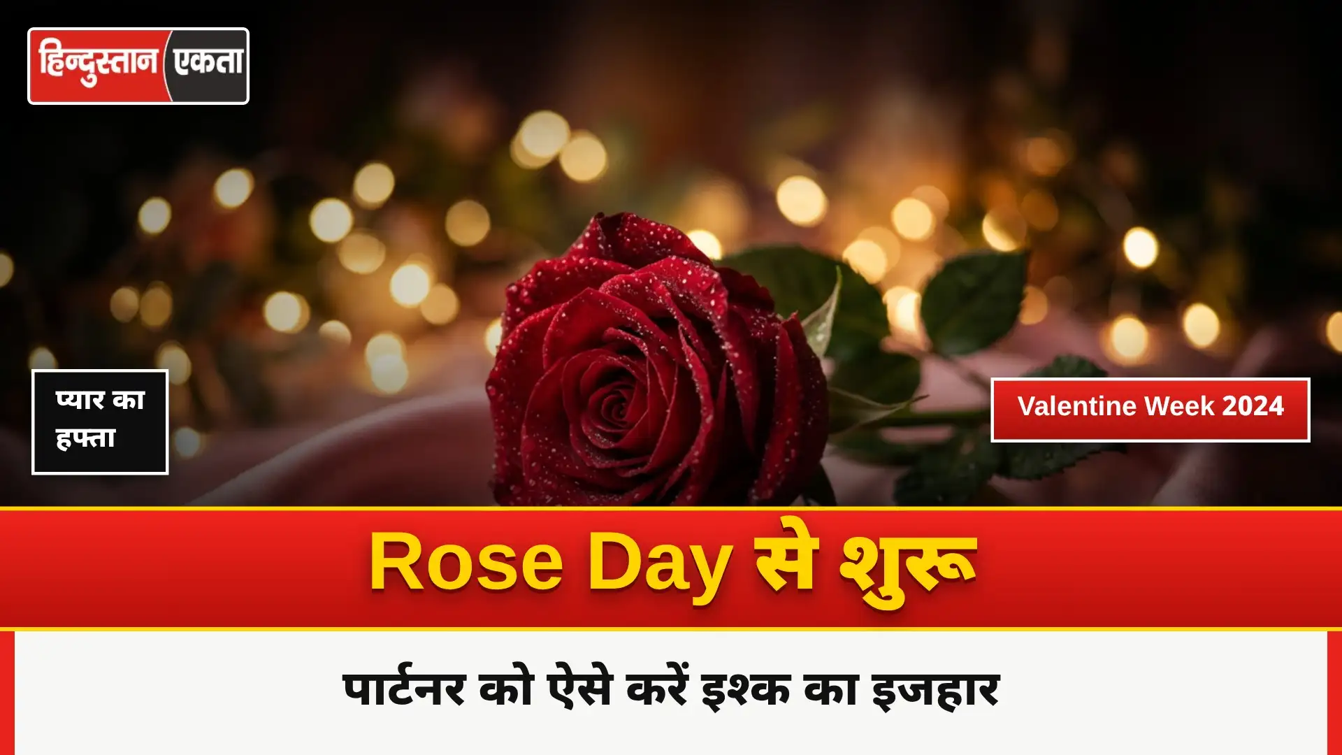 <span class="title-highlight-color">Valentine Day 2024 :</span> Rose Day से वैलेंटाइन वीक शुरू, पार्टनर को ऐसे करें इश्क का इजहार… ना नहीं मिलेगी