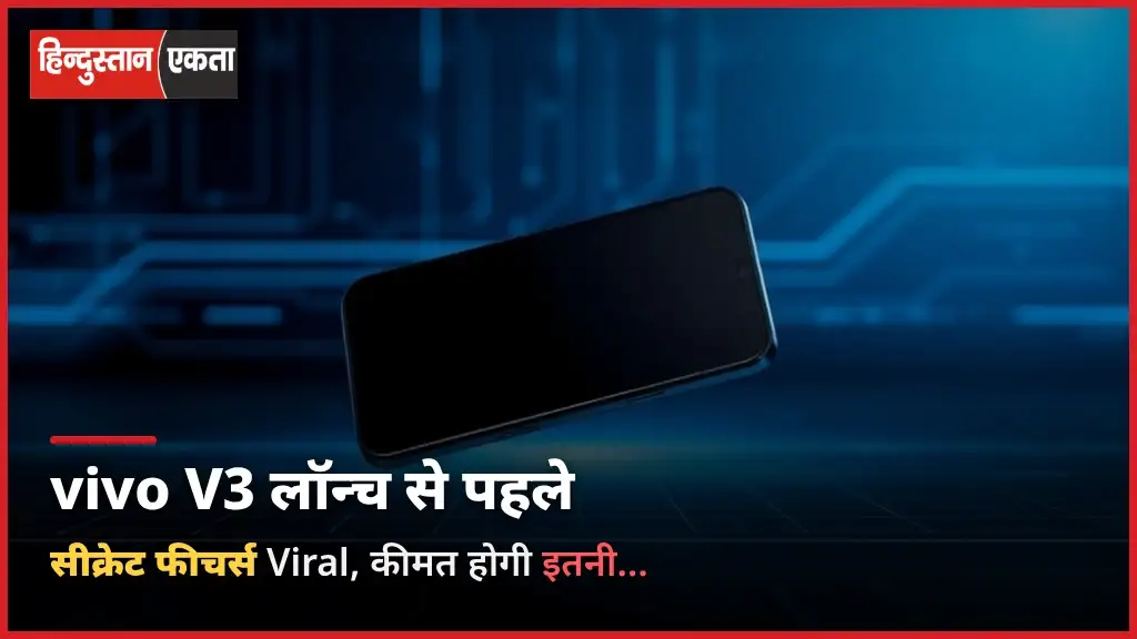 vivo V3 की लॉन्च होने से पहले सीक्रेट हुए Viral, इतनी होगी कीमत…