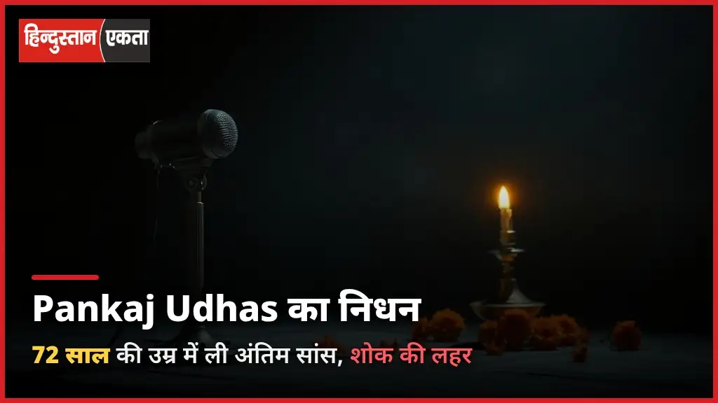 Legendary Singer Pankaj Udhas Dies | 72 साल की उम्र में ली अंतिम सांस, फिल्मी जगत में फैंली शोक की लहर