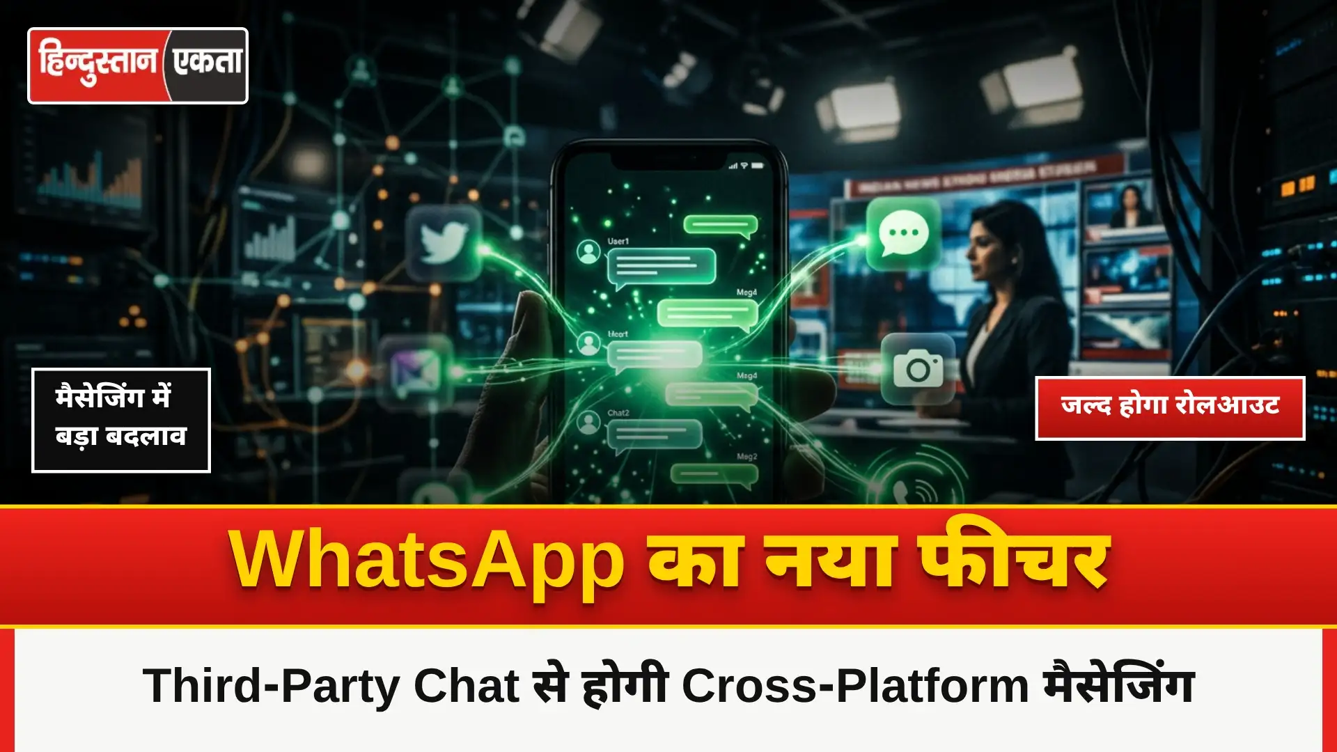 WhatsApp ‘Third-Party Chat’ feature जारी कर रहा है जो Cross-Platform messages की अनुमति देगा!