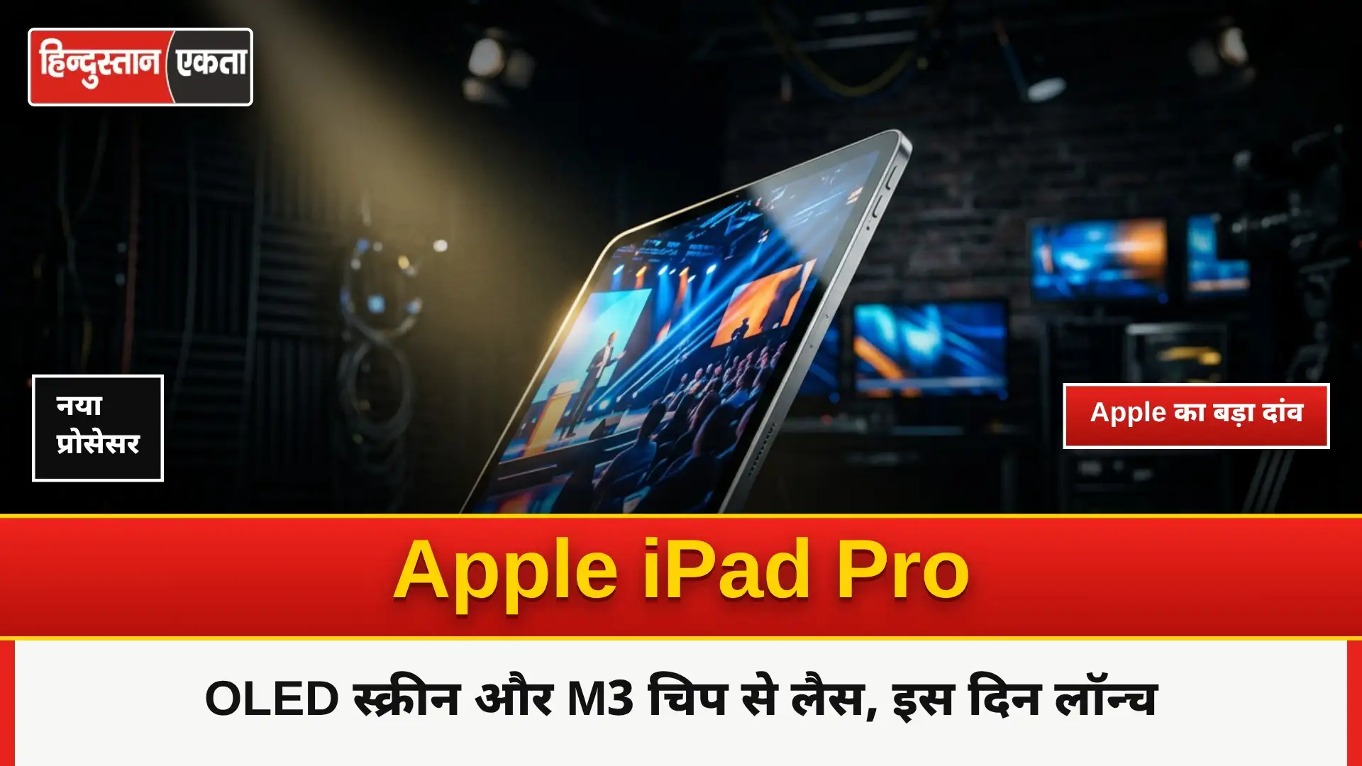 Apple iPad Pro OLED स्क्रीन और M3 चिप से लैस, इस दिन होगा लॉन्च