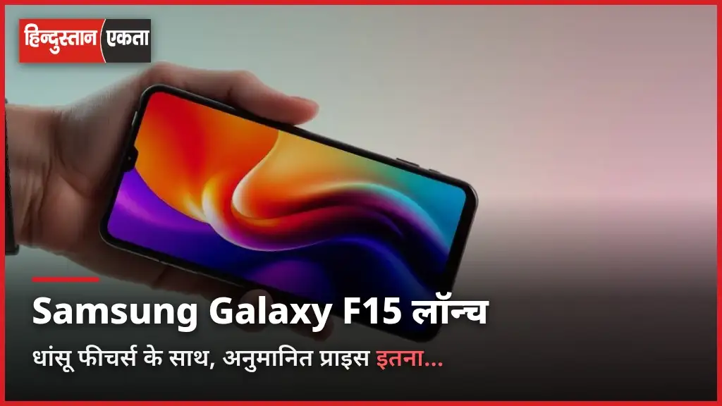 Samsung Galaxy F15 धांसू स्मार्टफोन इस फीचर्स के साथ लॉन्च,अनुमानित प्राइस इतना…