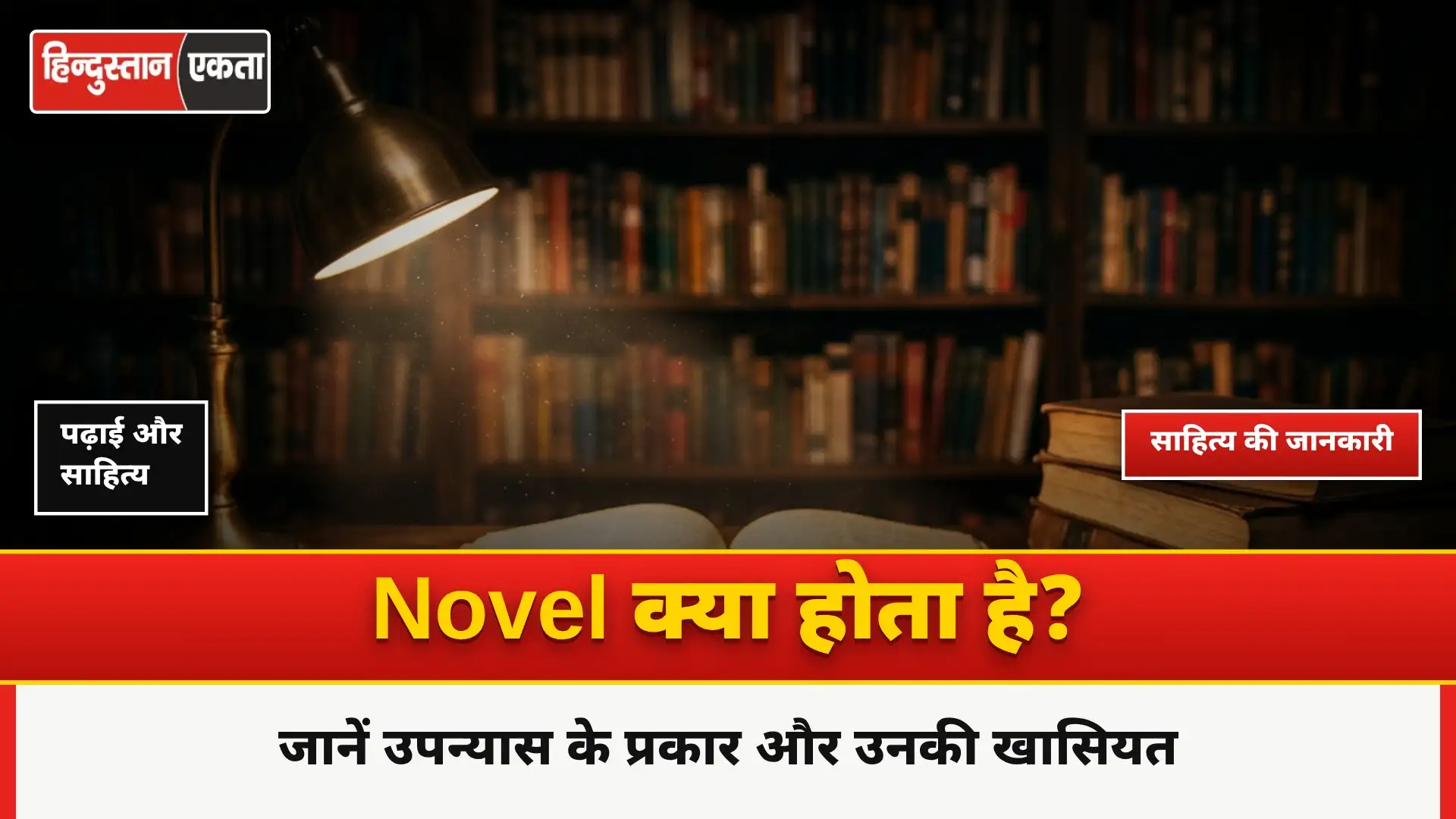 Novel Kya Hota Hai और कितने प्रकार की होती है