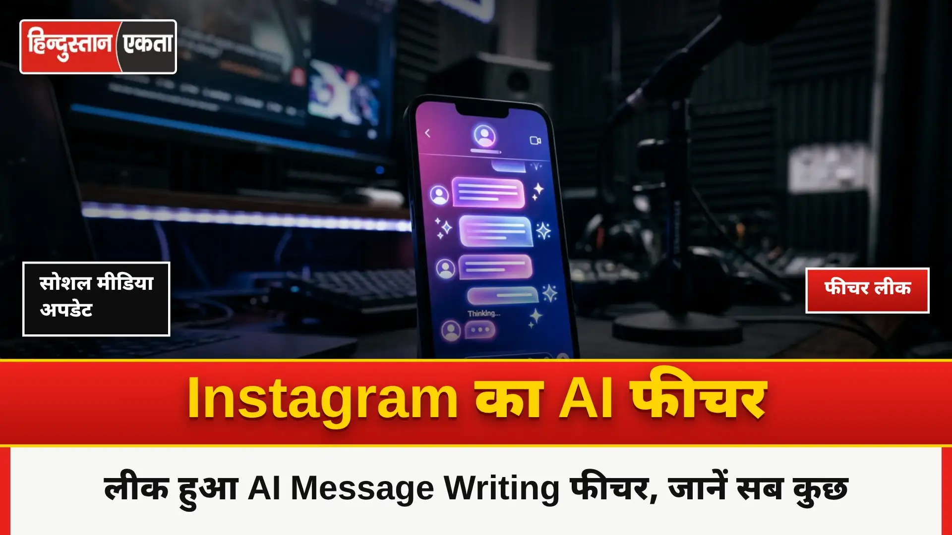 Instagram का लीक हुआ AI message writing फीचर क्या है? जाने इसके बारे में सब कुछ।