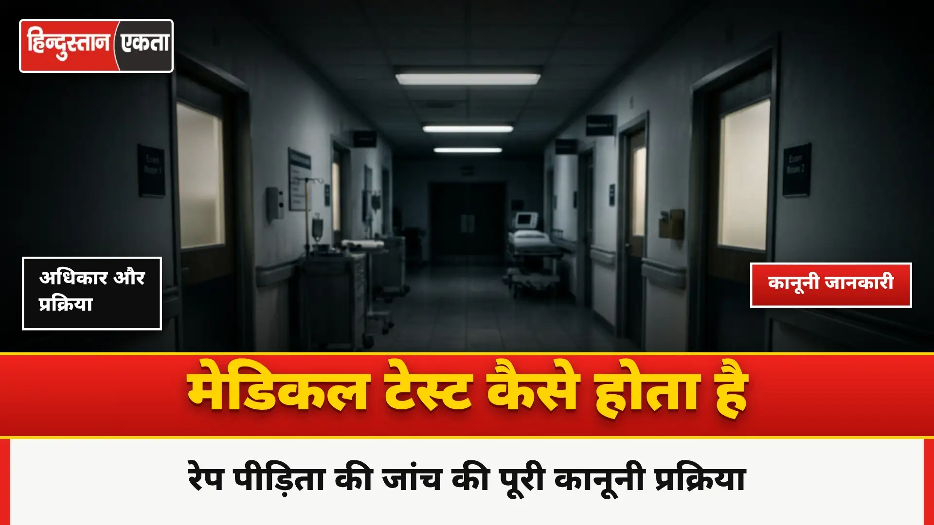 Rape Victim girl ka Medical test Kaise hota hai | रेप पीड़ित लड़की का मेडिकल टेस्ट कैसे होता है