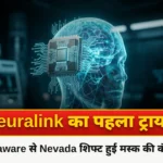 Musk के Neuralink ने Delaware से Nevada में स्थान बदला और साथ ही किया उनका पहला Human trial