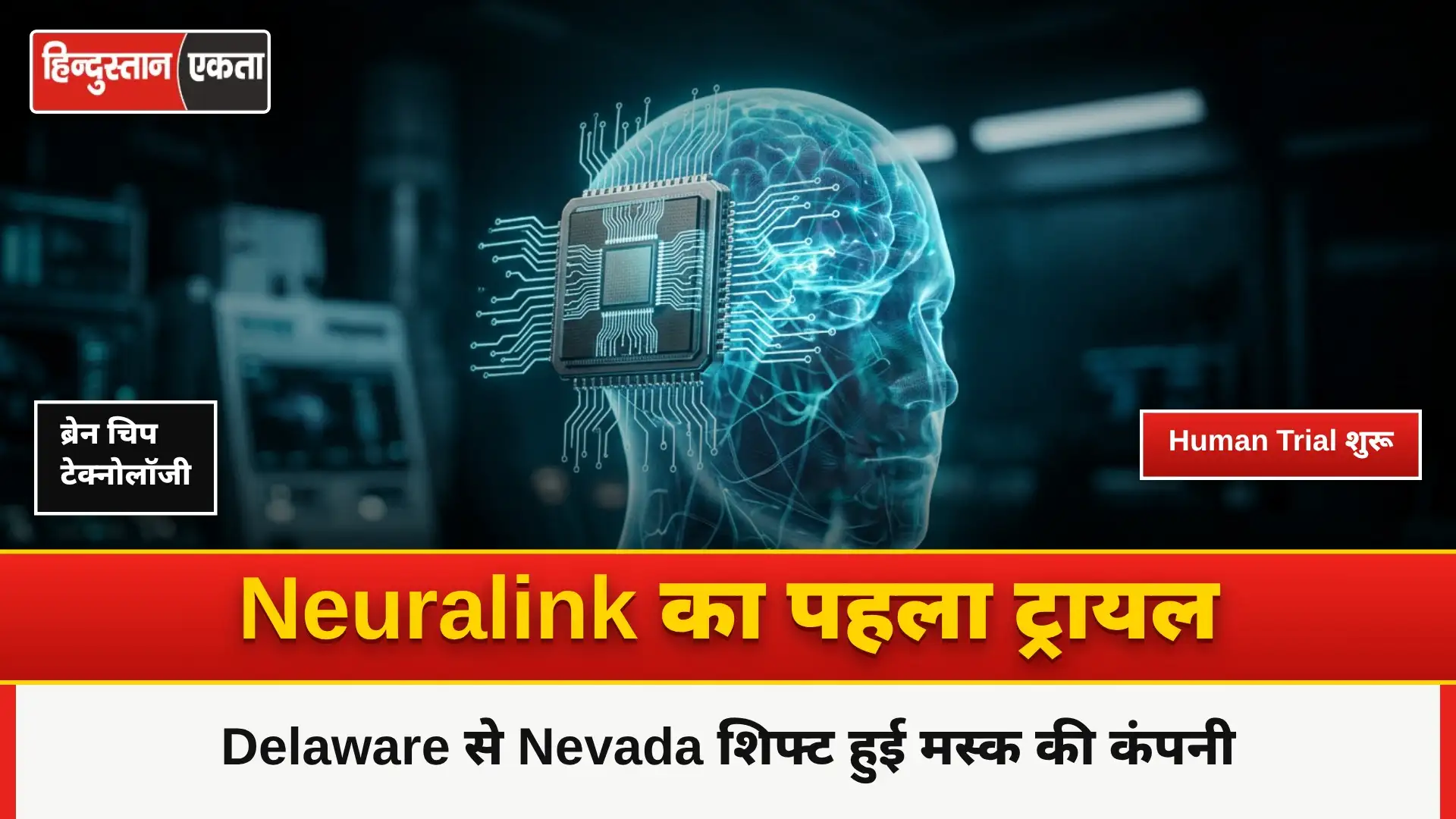 Musk के Neuralink ने Delaware से Nevada में स्थान बदला और साथ ही किया उनका पहला Human trial