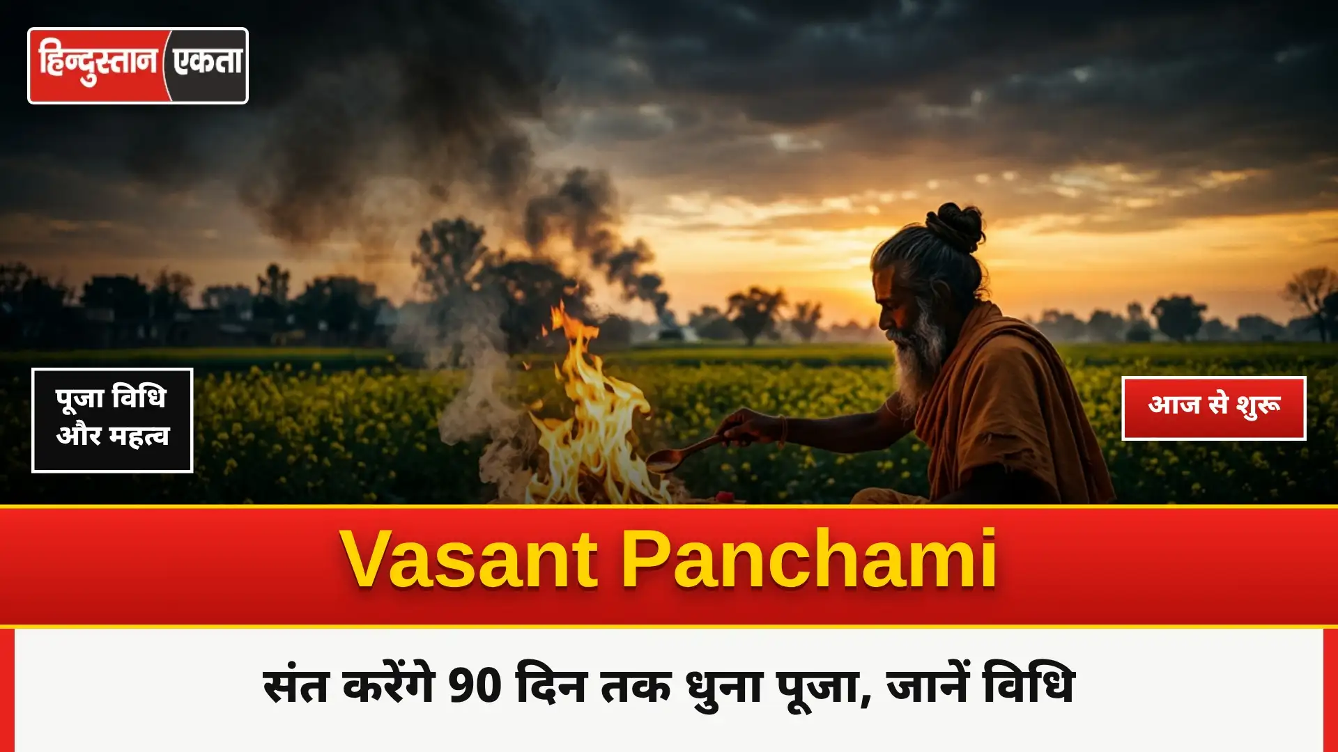 Vasant Panchami आज से संत करेंगे 90 दिन तक धुना पूजा, जाने पूजा विधि
