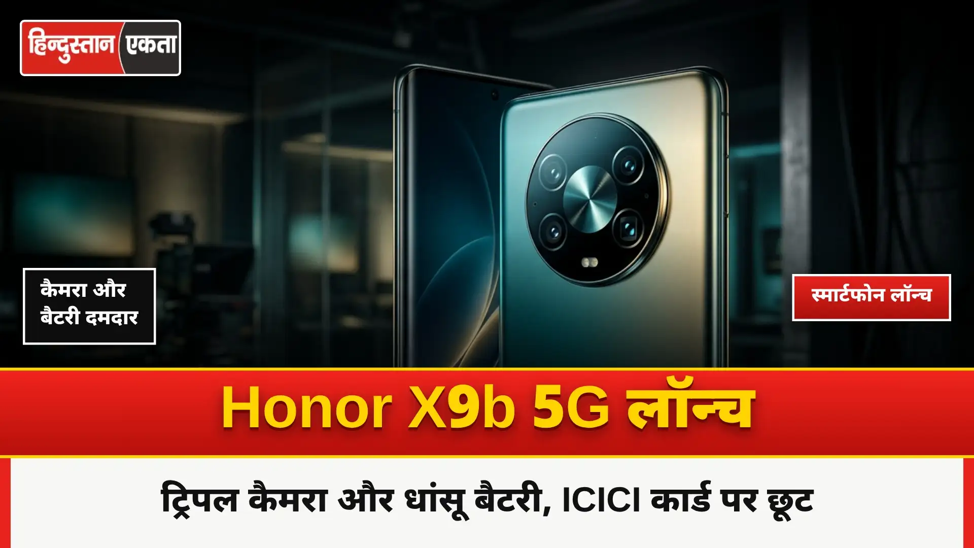 <span class="title-highlight-color">Honor Smartphone X9b 5G Launch :</span> ट्रिपल कैमरे के साथ बैटरी भी धांसू, ICICI के कार्ड पर इतने रुपए की मिलेगी छूट…