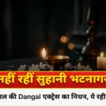 Dangal girl Babita Suhani Bhatnagar Dies|19 साल की सुहानी ने दुनिया को कहा अलविदा,इस वजह से हुई मौत