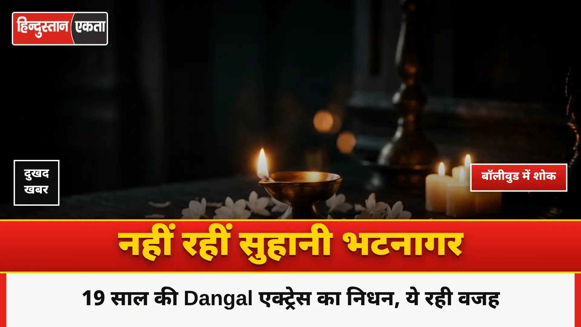 Dangal girl Babita Suhani Bhatnagar Dies|19 साल की सुहानी ने दुनिया को कहा अलविदा,इस वजह से हुई मौत
