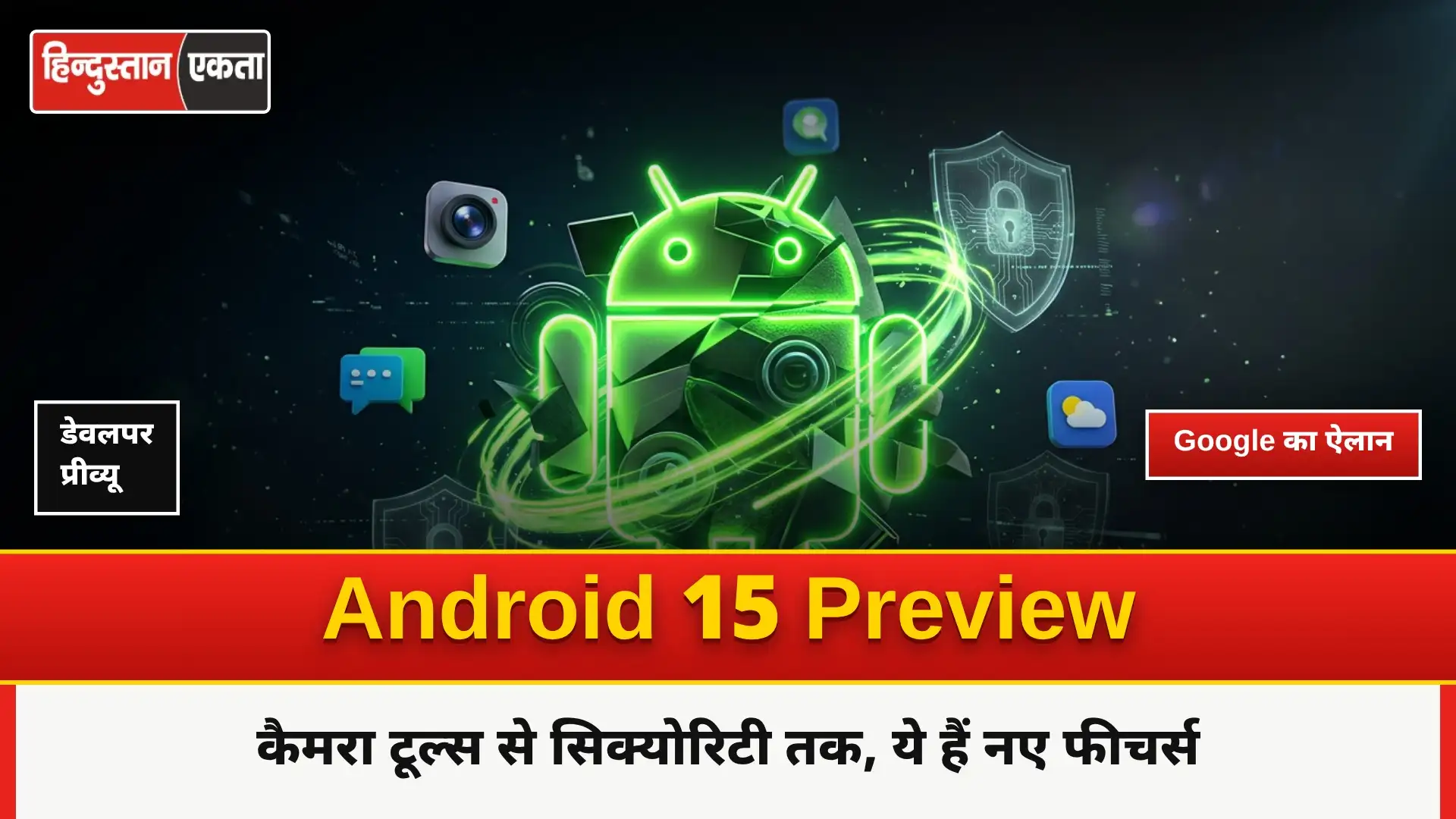 Google ने Android 15 Developer Preview इन Features के साथ किया लॉन्च,कैमरा टूल्स से लेकर सिक्योरिटी होगी धांसू