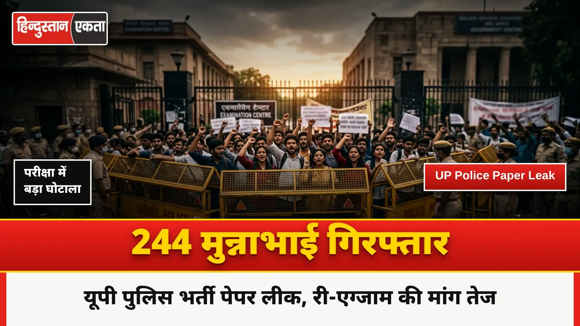 UP Police Paper Leak 2024| यूपी पुलिस भर्ती में 244 मुन्नाभाई गिरफ्तार, UP Police Reexam एक्स पर ट्रेंड