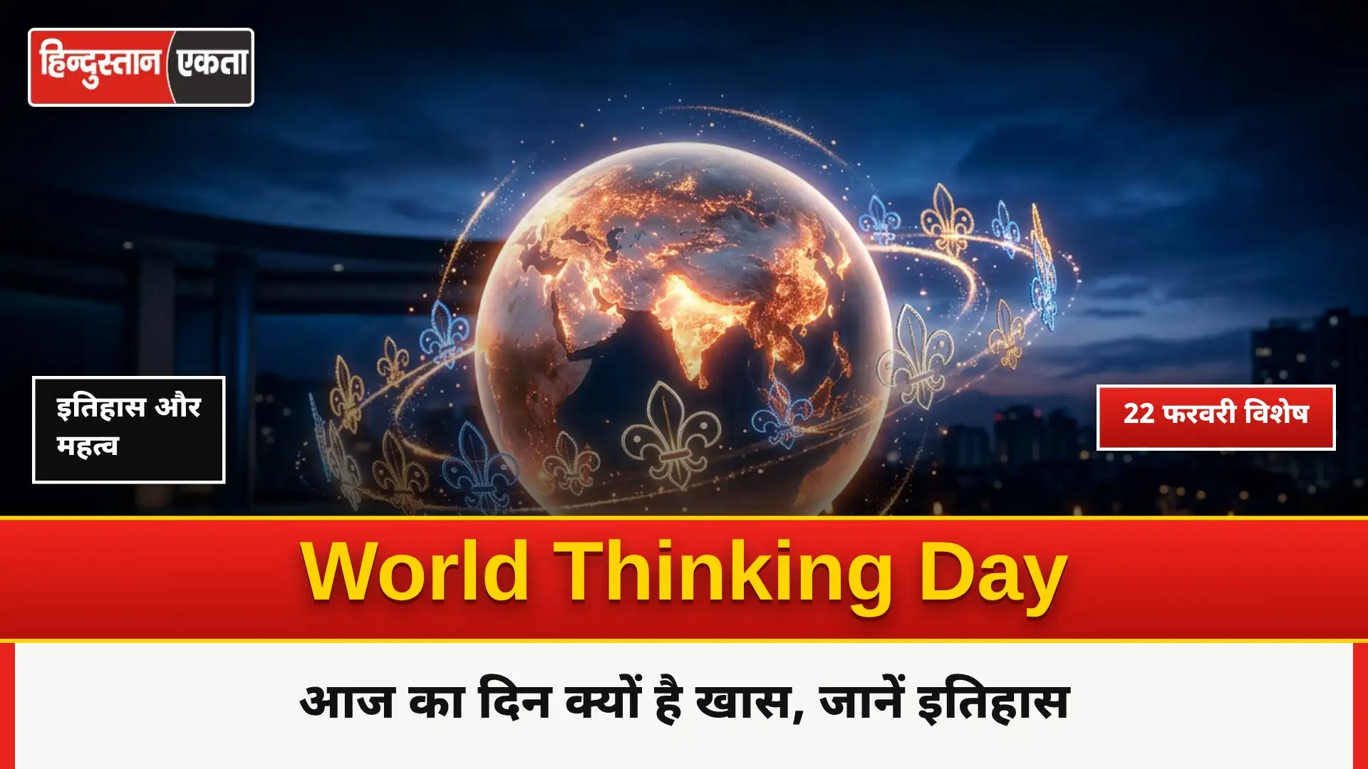 World Thinking Day 2024| आज का दिन इसलिए खास, जानें आज का इतिहास