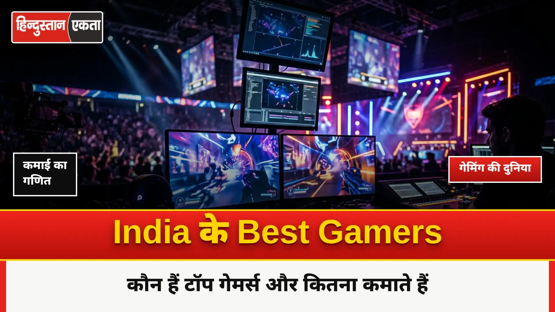 India के Best Gamers कौन है और वह Gaming से कितना कमाते है?